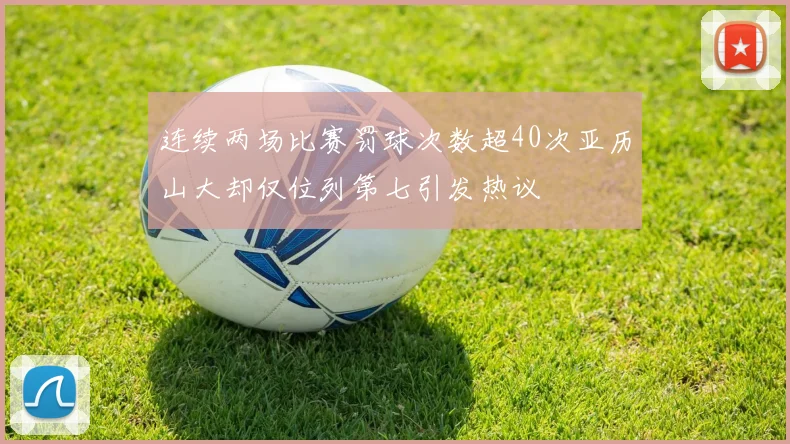 连续两场比赛罚球次数超40次亚历山大却仅位列第七引发热议