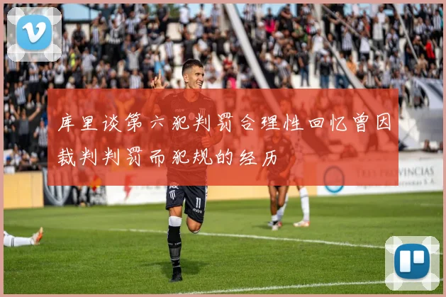 库里谈第六犯判罚合理性回忆曾因裁判判罚而犯规的经历