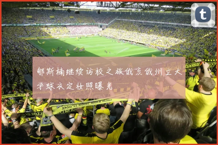郇斯楠继续访校之旅俄亥俄州立大学球衣定妆照曝光