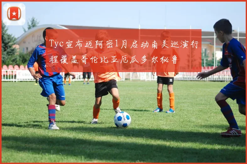 Tyc宣布迈阿密1月启动南美巡演行程覆盖哥伦比亚厄瓜多尔秘鲁