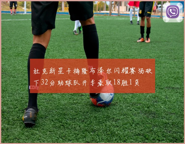 杜克新星卡梅隆布泽尔闪耀赛场砍下32分助球队开季豪取18胜1负