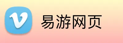 易游网页 logo