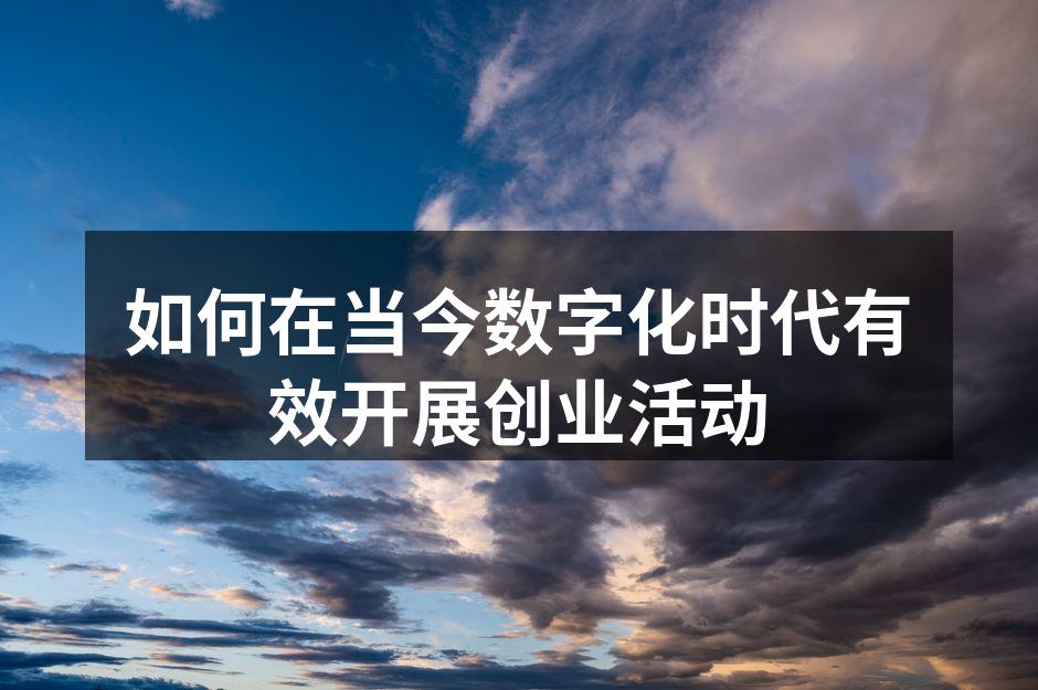 如何在当今数字化时代有效开展创业活动
